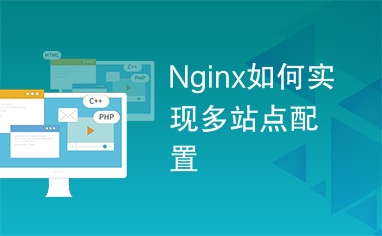 Nginx如何实现多站点配置