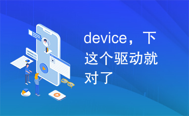 device，下这个驱动就对了