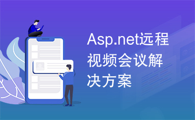 Asp.net远程视频会议解决方案