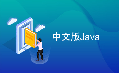 中文版Java
