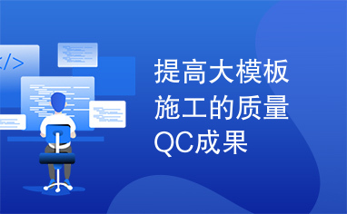 提高大模板施工的质量QC成果