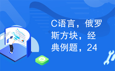 C语言，俄罗斯方块，经典例题，24点