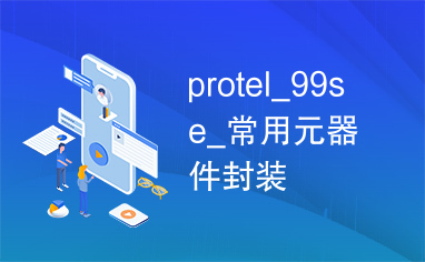 protel_99se_常用元器件封装