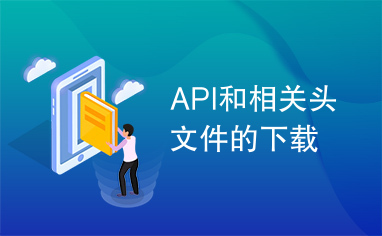 API和相关头文件的下载