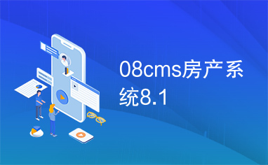 08cms房产系统8.1