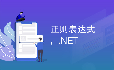 正则表达式，.NET