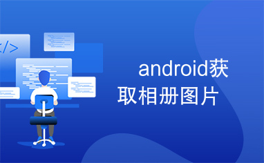 	android获取相册图片