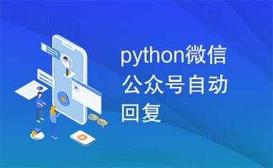 python微信公众号自动回复