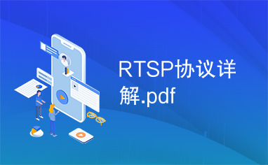 RTSP协议详解.pdf