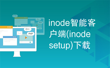 inode智能客户端(inodesetup)下载