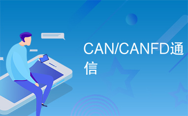 CAN/CANFD通信