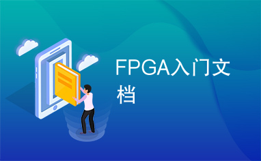 FPGA入门文档