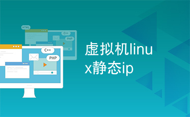 虚拟机linux静态ip