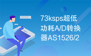 73ksps超低功耗A/D转换器AS1526/27