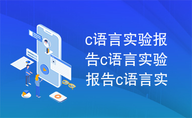 c语言实验报告c语言实验报告c语言实验报告c语言实验报告