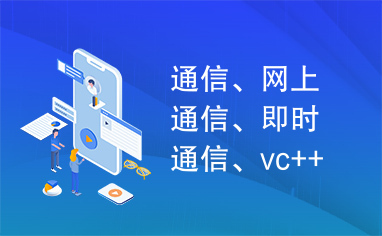 通信、网上通信、即时通信、vc++