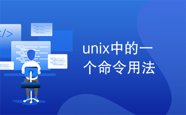 unix中的一个命令用法