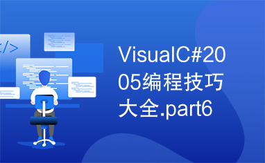 VisualC#2005编程技巧大全.part6.rar