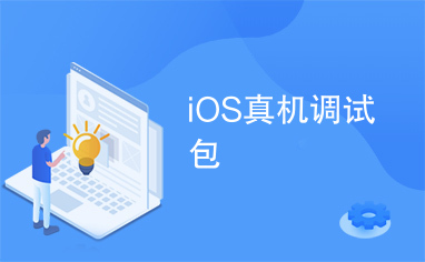 iOS真机调试包