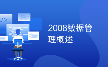 2008数据管理概述