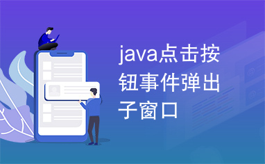 java点击按钮事件弹出子窗口