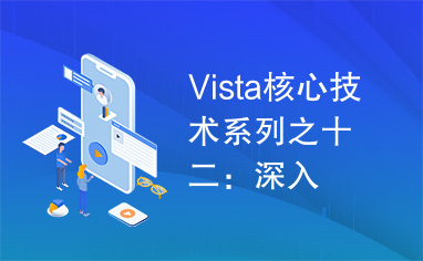 Vista核心技术系列之十二：深入