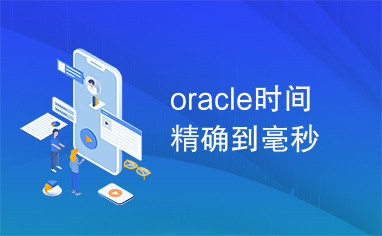 oracle时间精确到毫秒