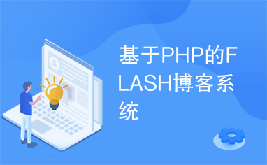 基于PHP的FLASH博客系统