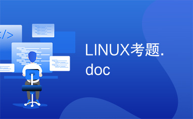 LINUX考题.doc