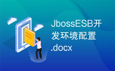 JbossESB开发环境配置.docx