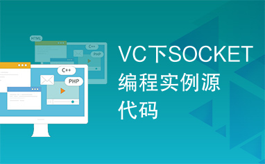 VC下SOCKET编程实例源代码