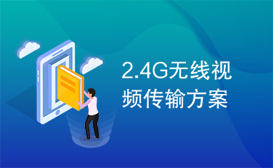 2.4G无线视频传输方案