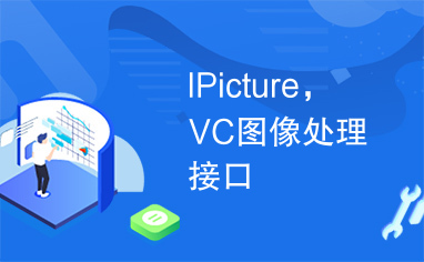 IPicture，VC图像处理接口