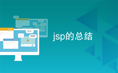 jsp的总结