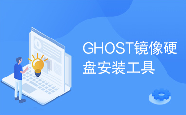 GHOST镜像硬盘安装工具