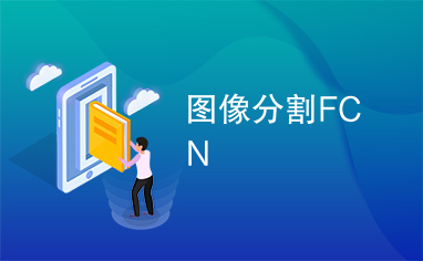 图像分割FCN