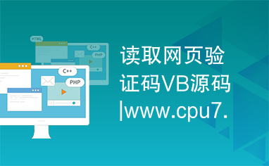 读取网页验证码VB源码|www.cpu7.net|csdn编程站