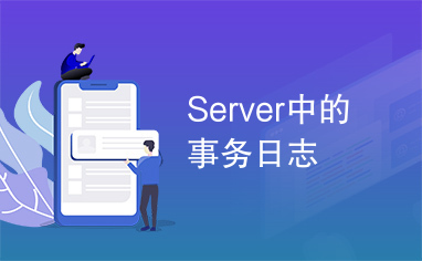 Server中的事务日志