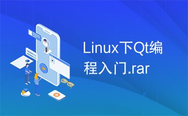 Linux下Qt编程入门.rar