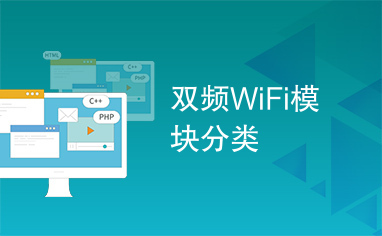 双频WiFi模块分类