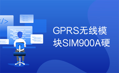 GPRS无线模块SIM900A硬