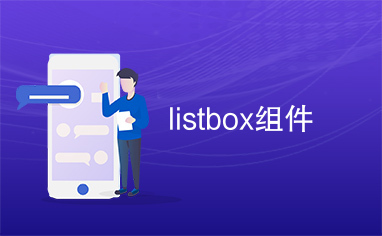 listbox组件