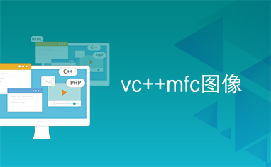 vc++mfc图像
