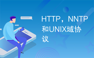 HTTP，NNTP和UNIX域协议