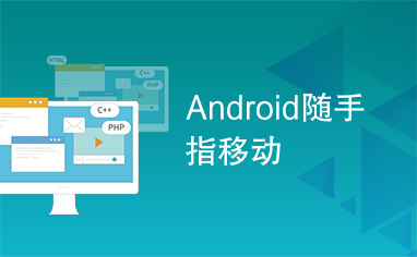 Android随手指移动