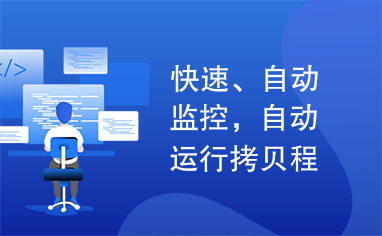 快速、自动监控，自动运行拷贝程序，支持多个U盘插入拷贝的小工具