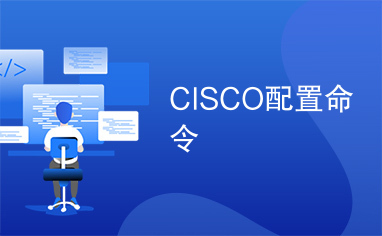 CISCO配置命令