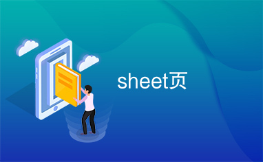 sheet页