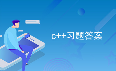 c++习题答案