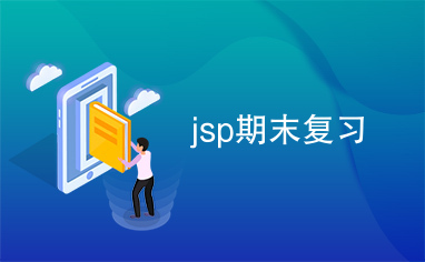 jsp期末复习